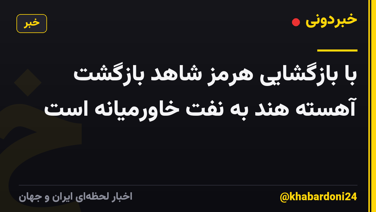 با بازگشایی هرمز شاهد بازگشت آهسته هند به نفت خاورمیانه است