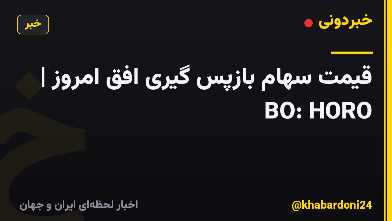 قیمت سهام بازپس گیری افق امروز | BO: HORO