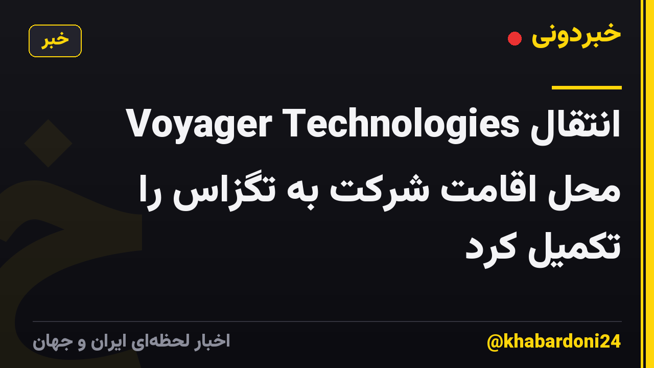 Voyager Technologies انتقال محل اقامت شرکت به تگزاس را تکمیل کرد