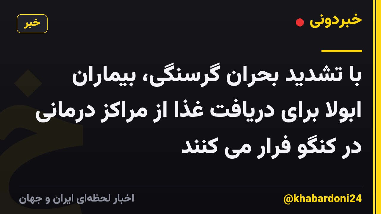 با تشدید بحران گرسنگی، بیماران ابولا برای دریافت غذا از مراکز درمانی در کنگو فرار می کنند