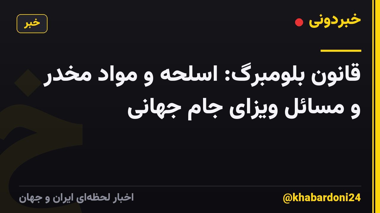 قانون بلومبرگ: اسلحه و مواد مخدر و مسائل ویزای جام جهانی