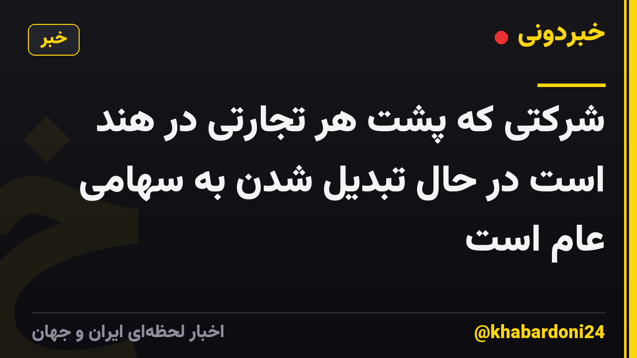 شرکتی که پشت هر تجارتی در هند است در حال تبدیل شدن به سهامی عام است