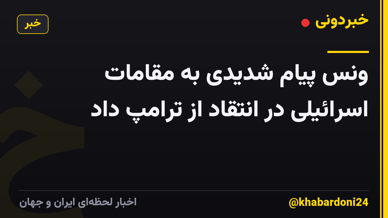 ونس پیام شدیدی به مقامات اسرائیلی در انتقاد از ترامپ داد