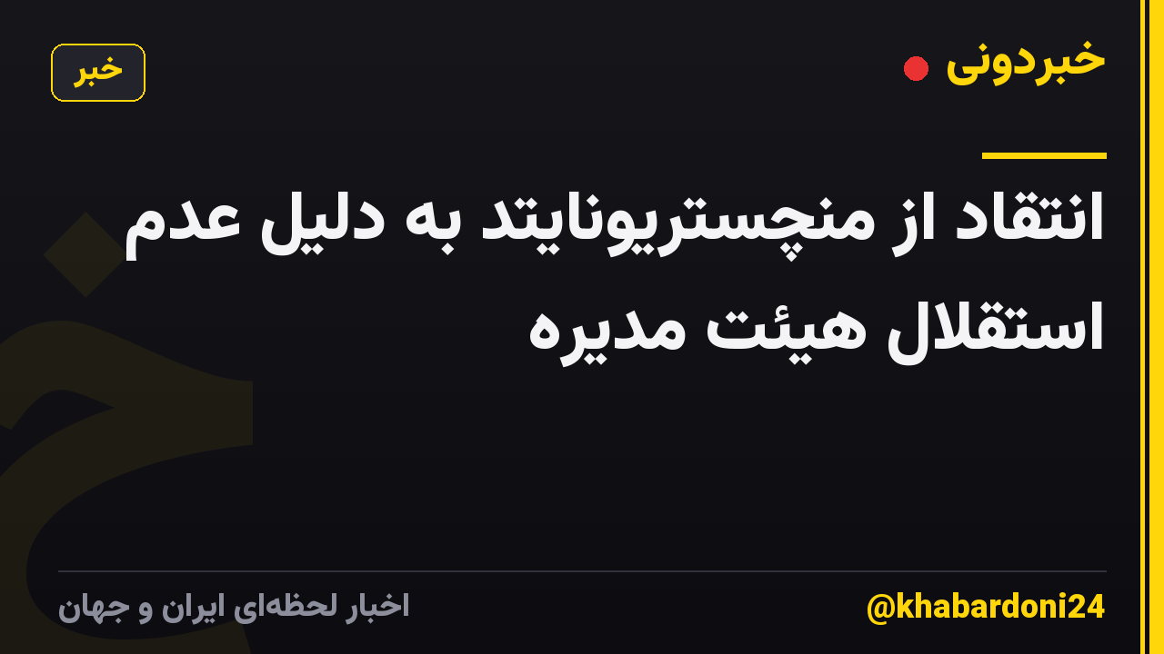 انتقاد از منچستریونایتد به دلیل عدم استقلال هیئت مدیره