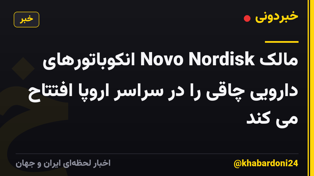 مالک Novo Nordisk انکوباتورهای دارویی چاقی را در سراسر اروپا افتتاح می کند