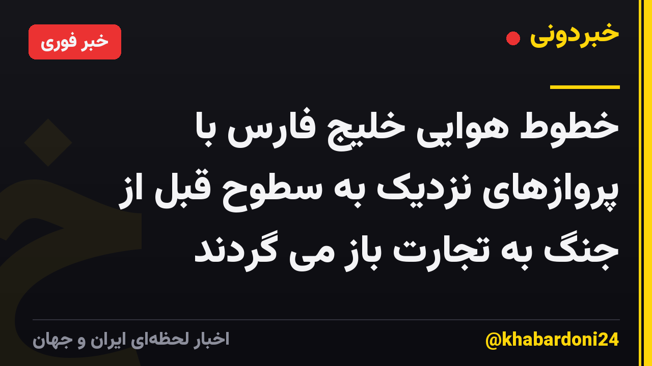 خطوط هوایی خلیج فارس با پروازهای نزدیک به سطوح قبل از جنگ به تجارت باز می گردند
