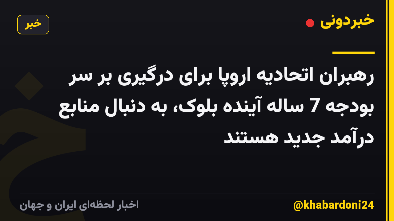 رهبران اتحادیه اروپا برای درگیری بر سر بودجه 7 ساله آینده بلوک، به دنبال منابع درآمد جدید هستند