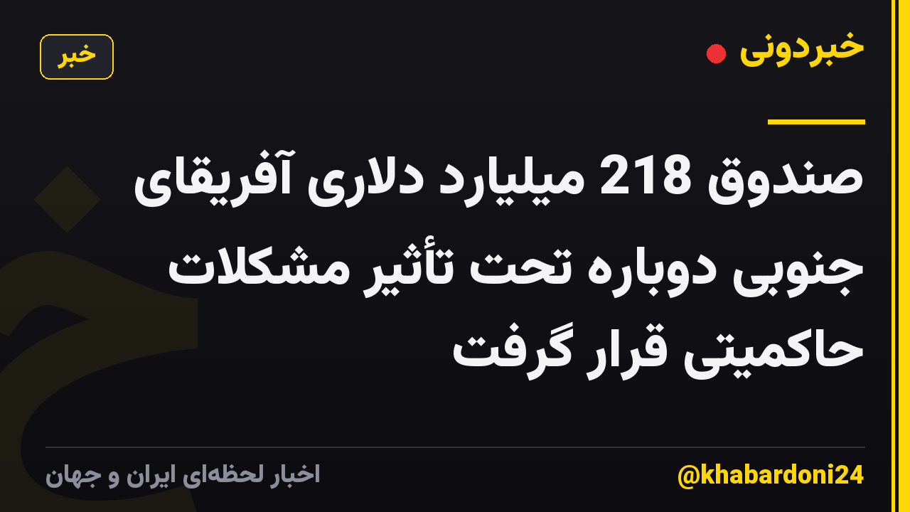 صندوق 218 میلیارد دلاری آفریقای جنوبی دوباره تحت تأثیر مشکلات حاکمیتی قرار گرفت