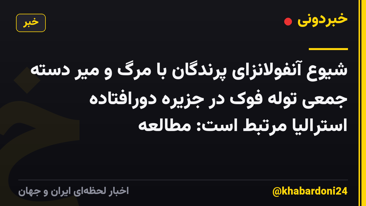 شیوع آنفولانزای پرندگان با مرگ و میر دسته جمعی توله فوک در جزیره دورافتاده استرالیا مرتبط است: مطالعه