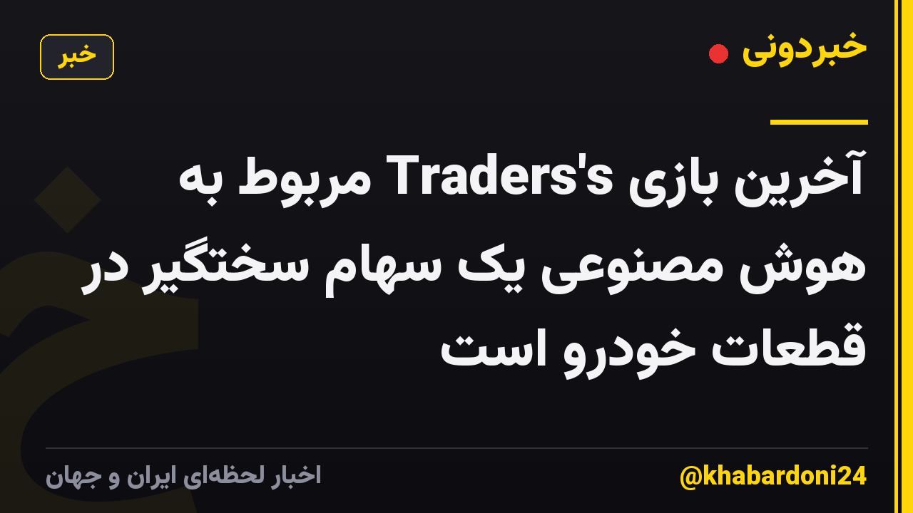 آخرین بازی Traders's مربوط به هوش مصنوعی یک سهام سختگیر در قطعات خودرو است