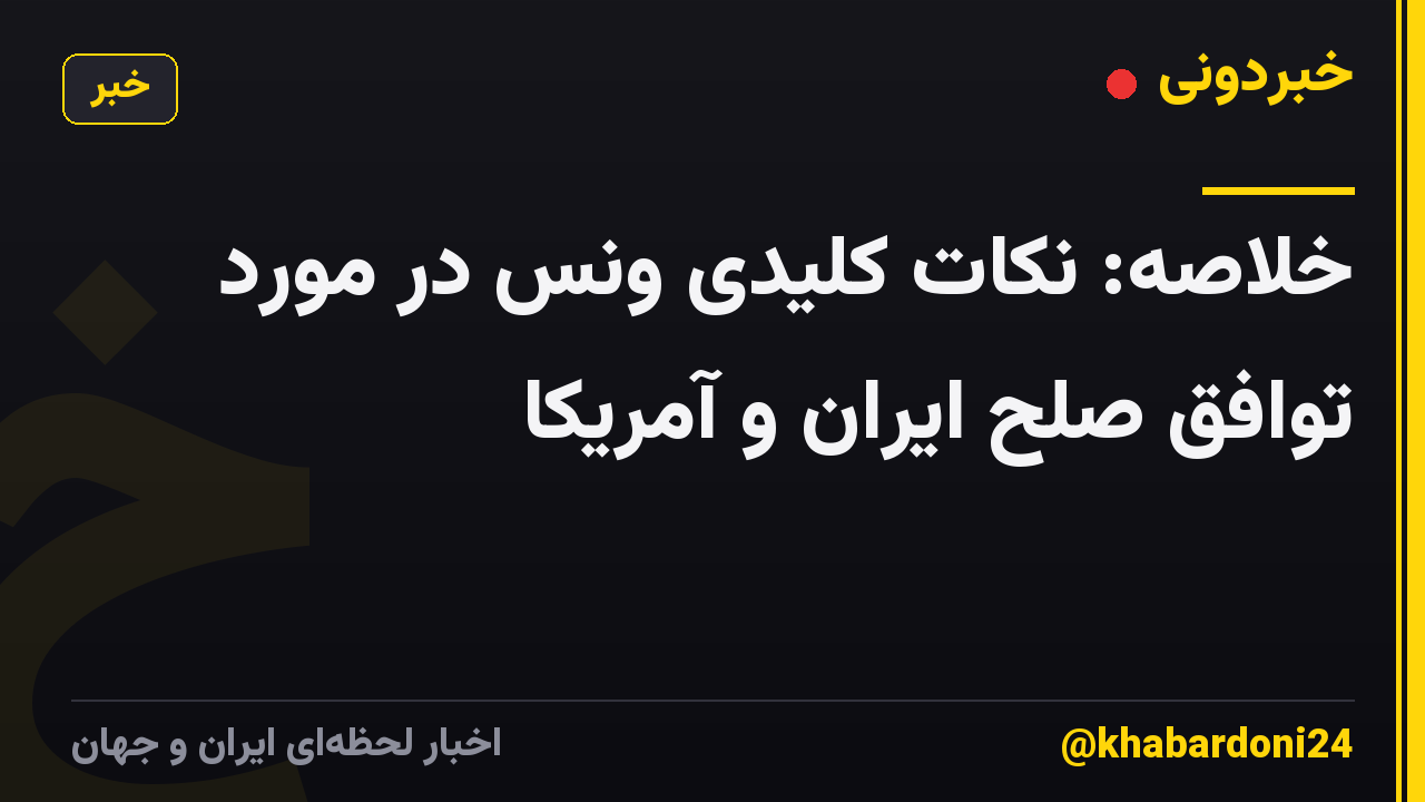 خلاصه: نکات کلیدی ونس در مورد توافق صلح ایران و آمریکا