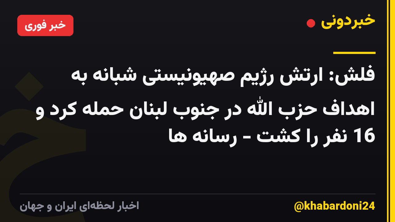 فلش: ارتش رژیم صهیونیستی شبانه به اهداف حزب الله در جنوب لبنان حمله کرد و 16 نفر را کشت - رسانه ها