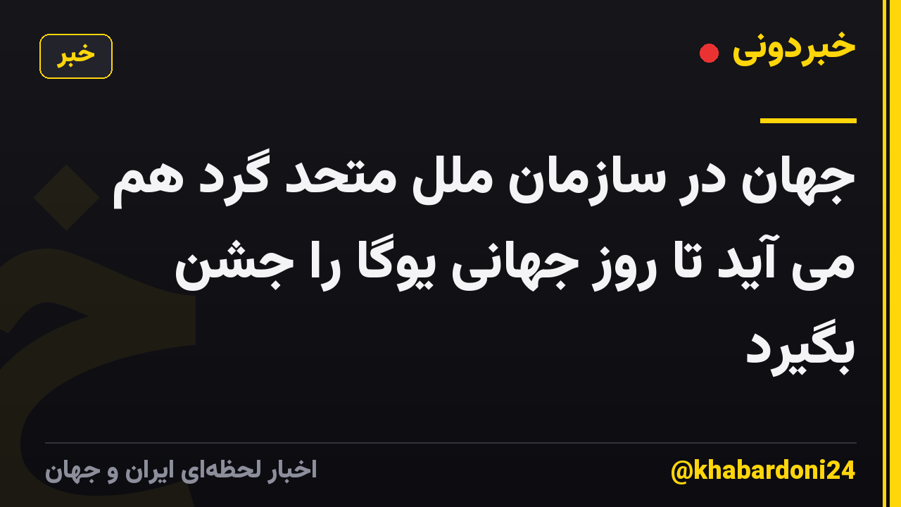 جهان در سازمان ملل متحد گرد هم می آید تا روز جهانی یوگا را جشن بگیرد