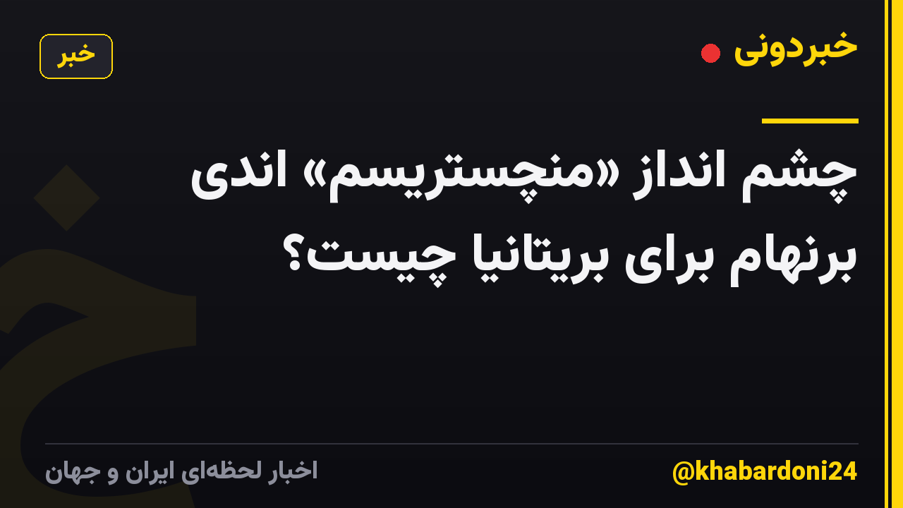 چشم انداز «منچستریسم» اندی برنهام برای بریتانیا چیست؟