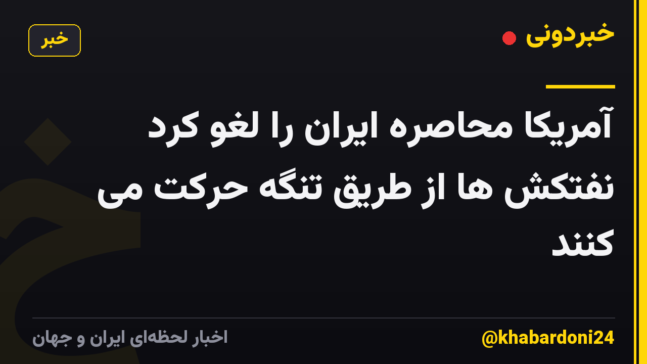 آمریکا محاصره ایران را لغو کرد نفتکش ها از طریق تنگه حرکت می کنند