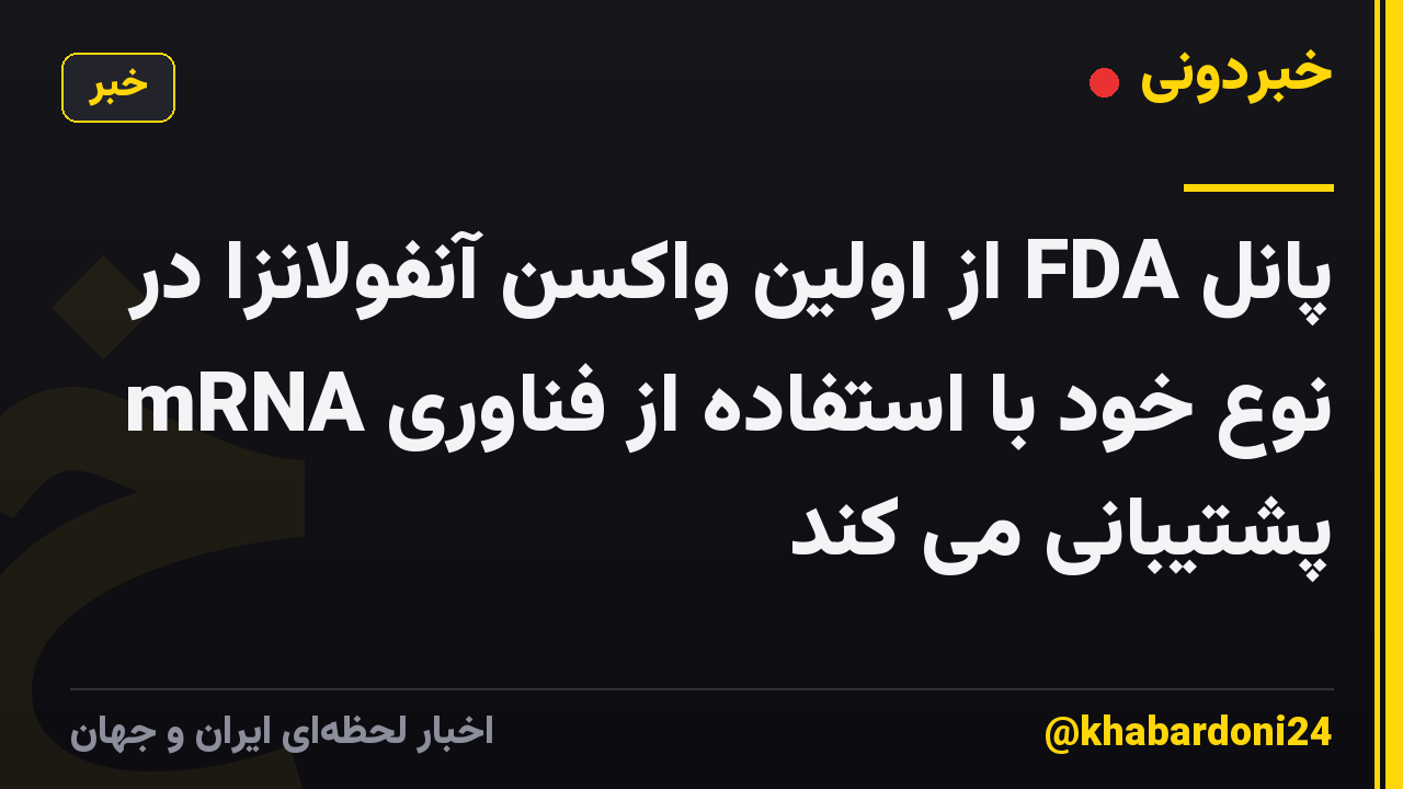 پانل FDA از اولین واکسن آنفولانزا در نوع خود با استفاده از فناوری mRNA پشتیبانی می کند