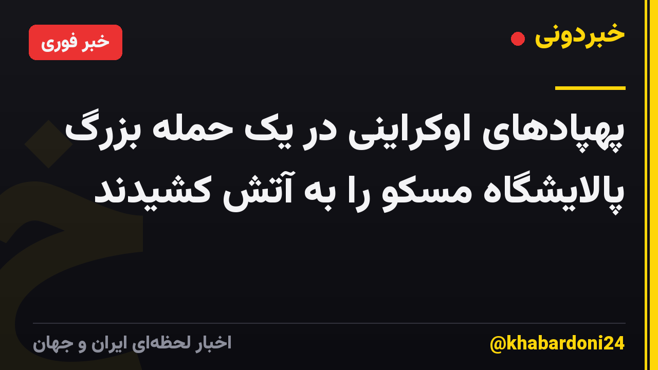 پهپادهای اوکراینی در یک حمله بزرگ پالایشگاه مسکو را به آتش کشیدند
