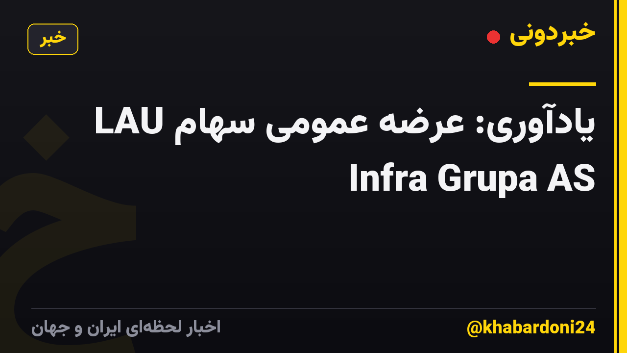 یادآوری: عرضه عمومی سهام LAU Infra Grupa AS