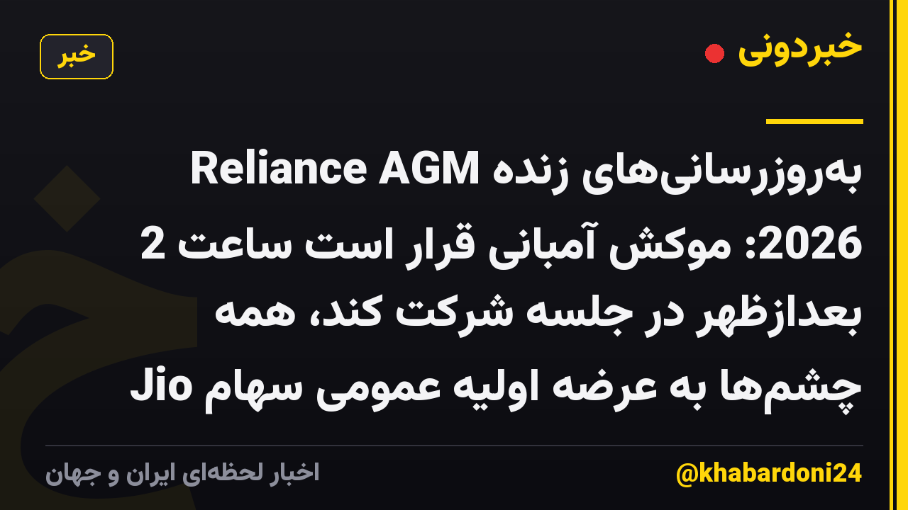 به‌روزرسانی‌های زنده Reliance AGM 2026: موکش آمبانی قرار است ساعت 2 بعدازظهر در جلسه شرکت کند، همه چشم‌ها به عرضه اولیه عمومی سهام Jio