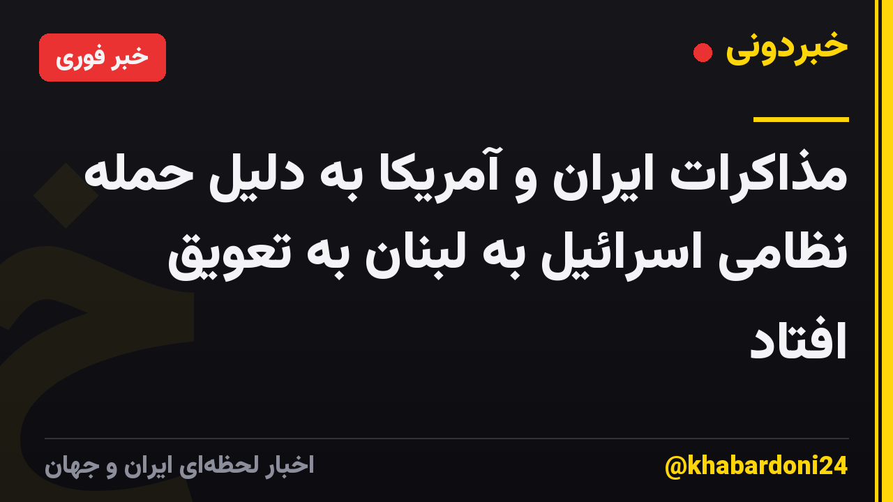 مذاکرات ایران و آمریکا به دلیل حمله نظامی اسرائیل به لبنان به تعویق افتاد