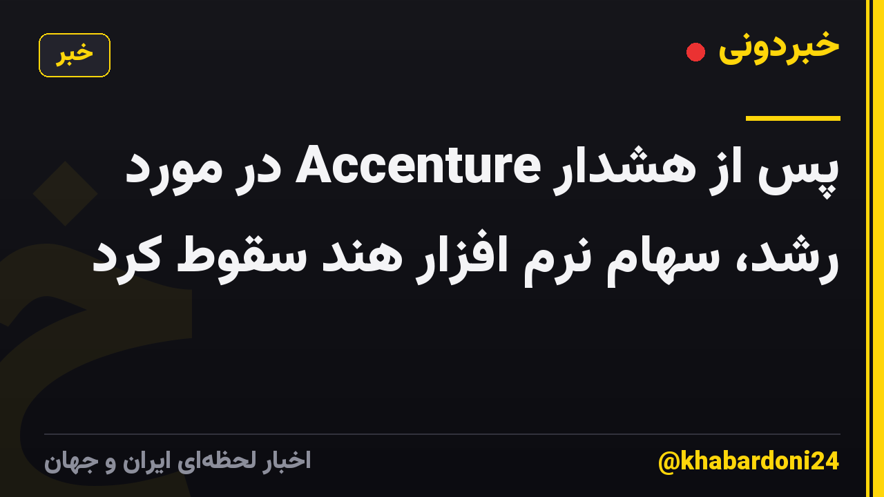 پس از هشدار Accenture در مورد رشد، سهام نرم افزار هند سقوط کرد