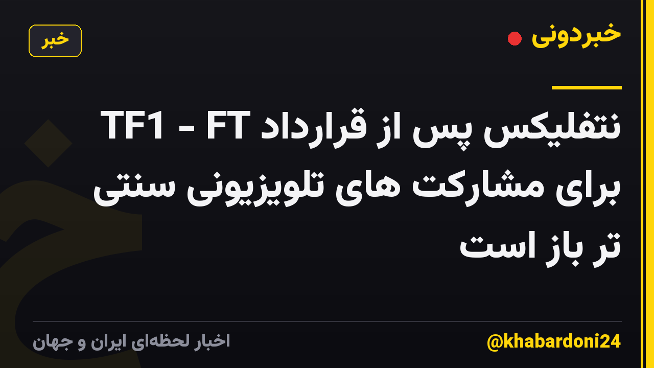 نتفلیکس پس از قرارداد TF1 - FT برای مشارکت های تلویزیونی سنتی تر باز است