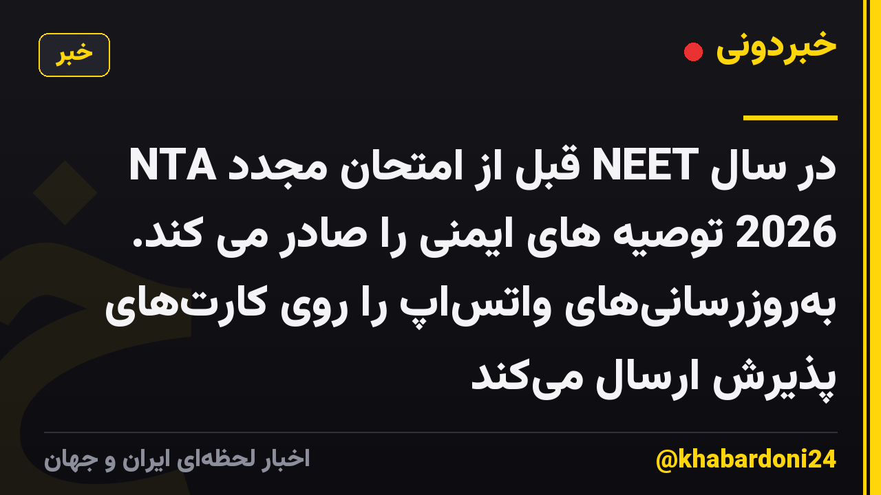 NTA قبل از امتحان مجدد NEET در سال 2026 توصیه های ایمنی را صادر می کند. بهروزرسانیهای واتساپ را روی کارتهای پذیرش ارسال میکند