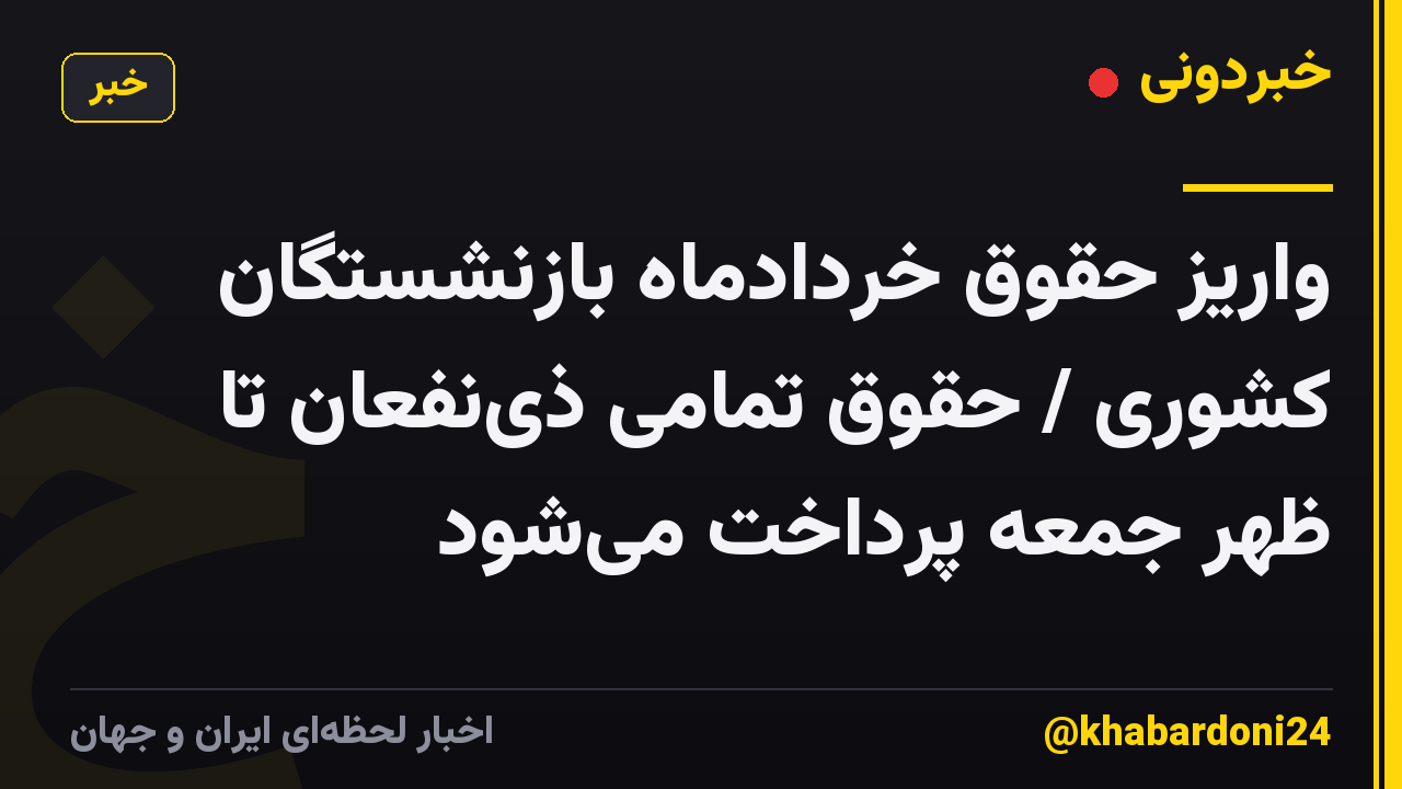 واریز حقوق خردادماه بازنشستگان کشوری / حقوق تمامی ذینفعان تا ظهر جمعه پرداخت میشود