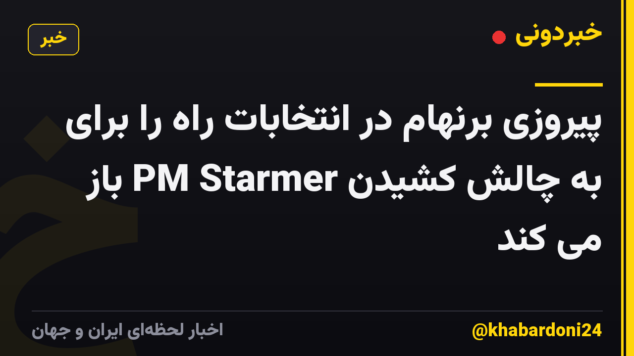 پیروزی برنهام در انتخابات راه را برای به چالش کشیدن PM Starmer باز می کند