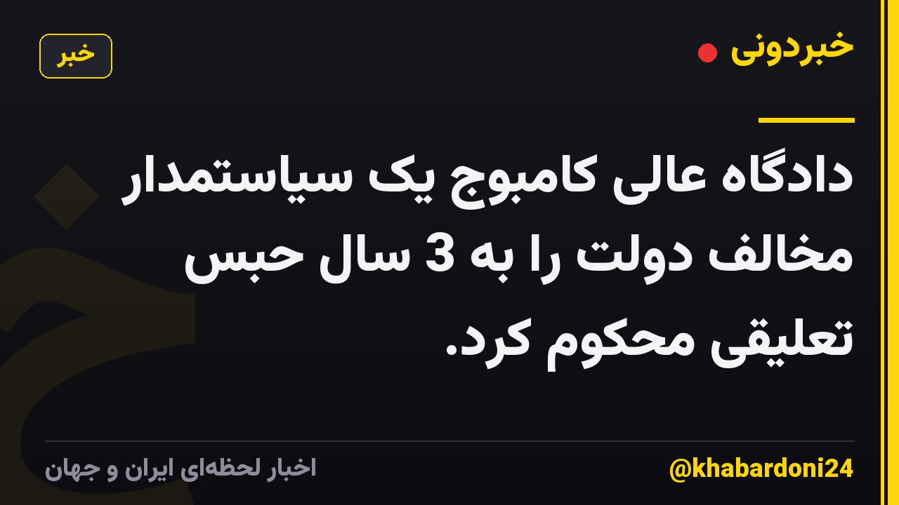 دادگاه عالی کامبوج یک سیاستمدار مخالف دولت را به 3 سال حبس تعلیقی محکوم کرد.