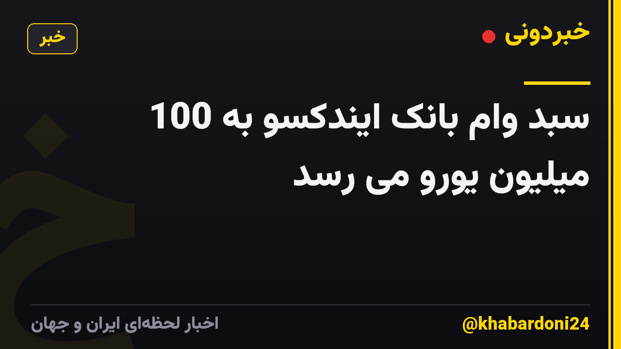 سبد وام بانک ایندکسو به 100 میلیون یورو می رسد