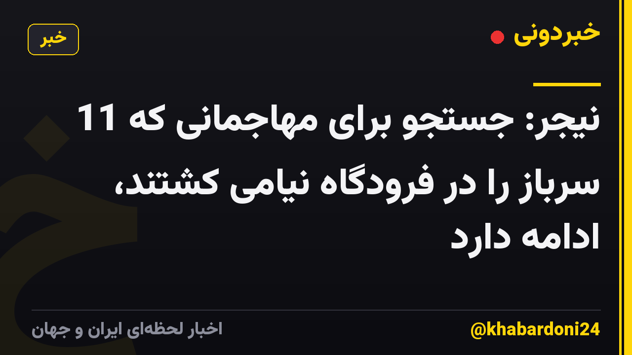 نیجر: جستجو برای مهاجمانی که 11 سرباز را در فرودگاه نیامی کشتند، ادامه دارد