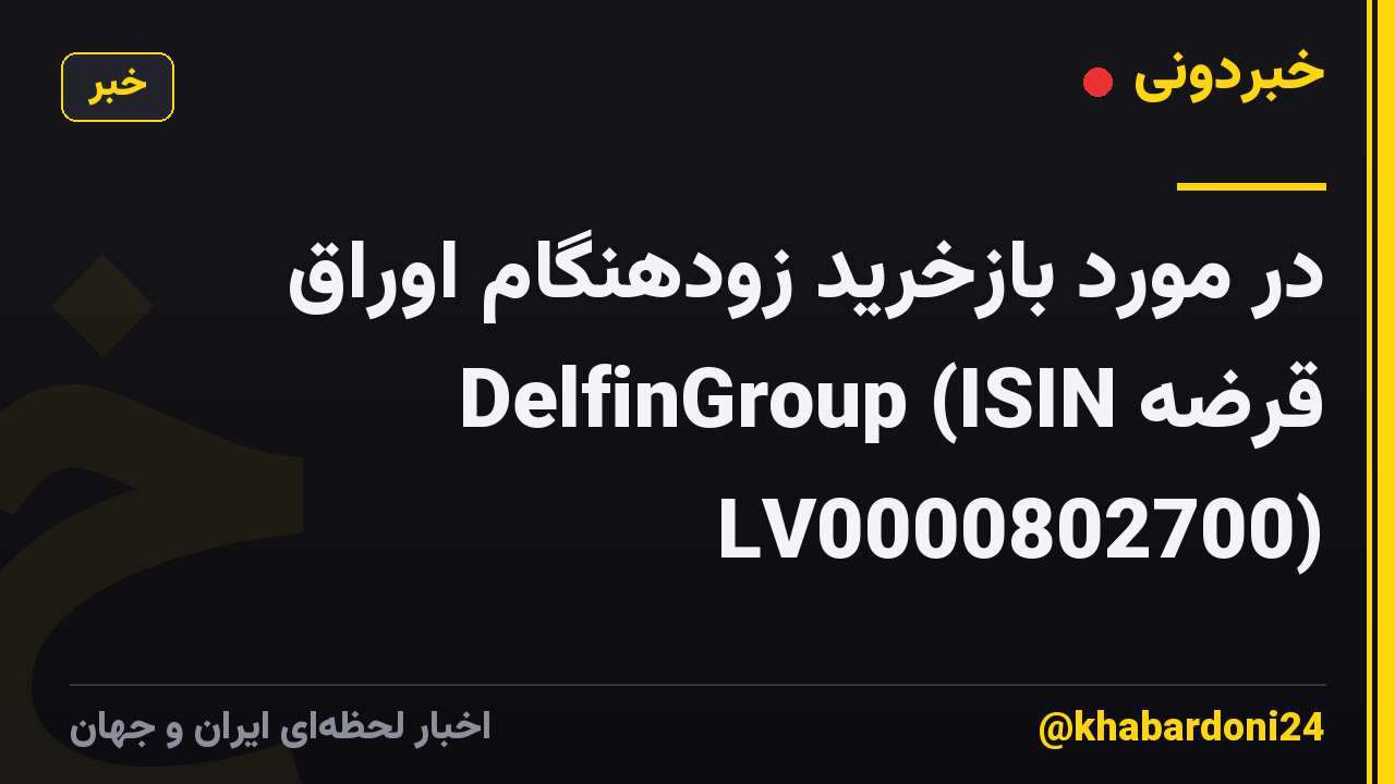 در مورد بازخرید زودهنگام اوراق قرضه DelfinGroup (ISIN LV0000802700)
