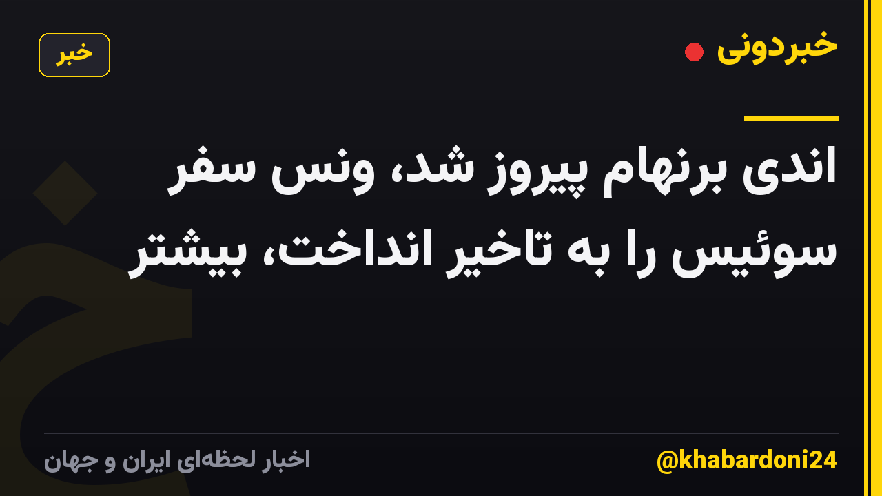 اندی برنهام پیروز شد، ونس سفر سوئیس را به تاخیر انداخت، بیشتر