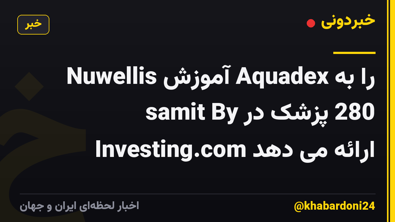 Nuwellis آموزش Aquadex را به 280 پزشک در samit By Investing.com ارائه می دهد