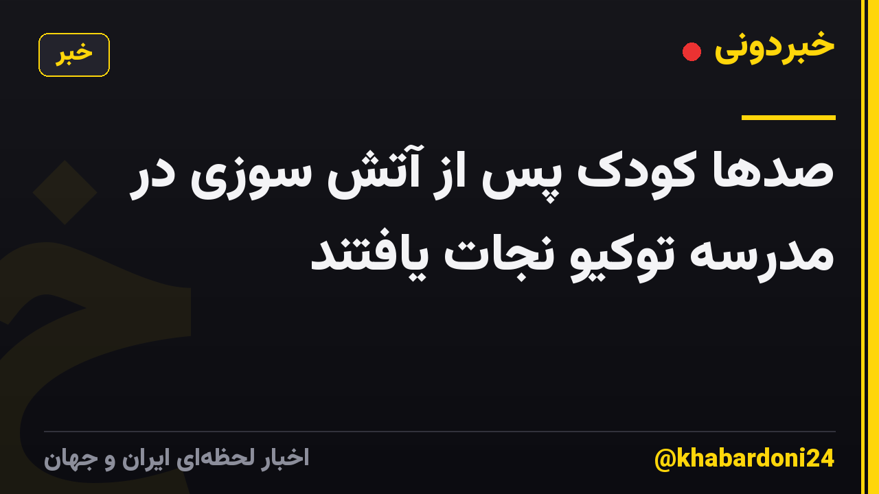 صدها کودک پس از آتش سوزی در مدرسه توکیو نجات یافتند