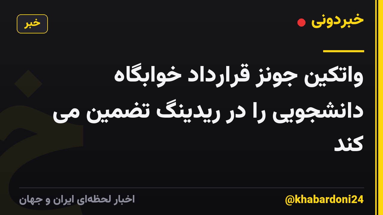 واتکین جونز قرارداد خوابگاه دانشجویی را در ریدینگ تضمین می کند