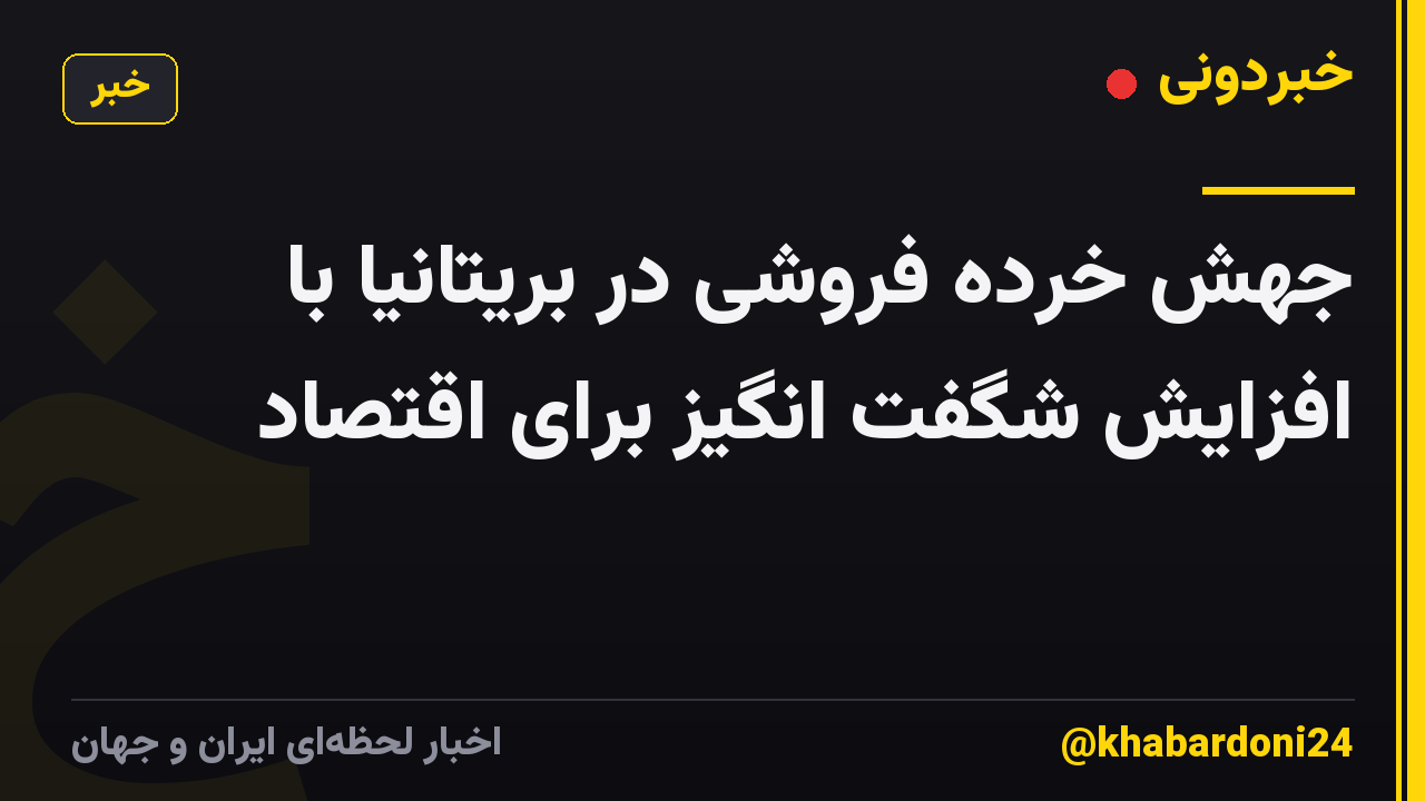 جهش خرده فروشی در بریتانیا با افزایش شگفت انگیز برای اقتصاد