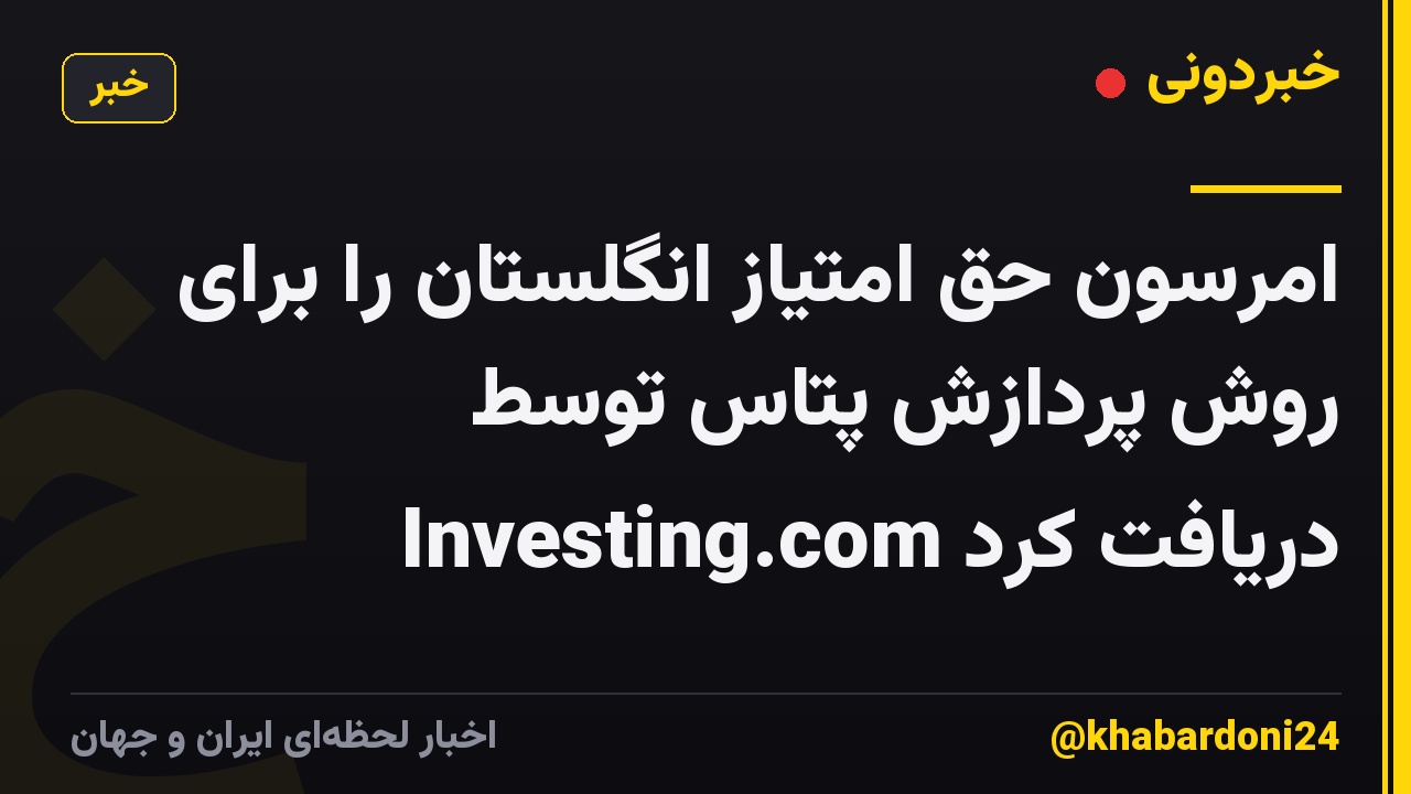 امرسون حق امتیاز انگلستان را برای روش پردازش پتاس توسط Investing.com دریافت کرد