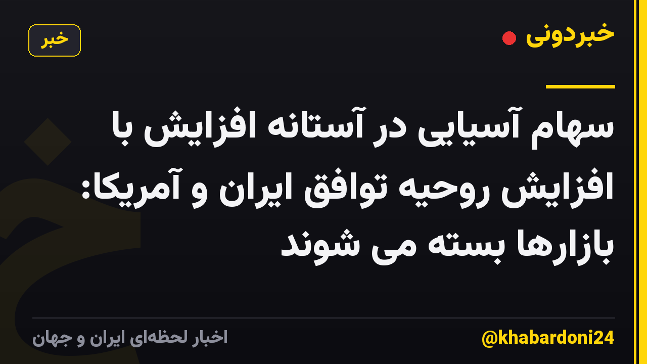 سهام آسیایی در آستانه افزایش با افزایش روحیه توافق ایران و آمریکا: بازارها بسته می شوند