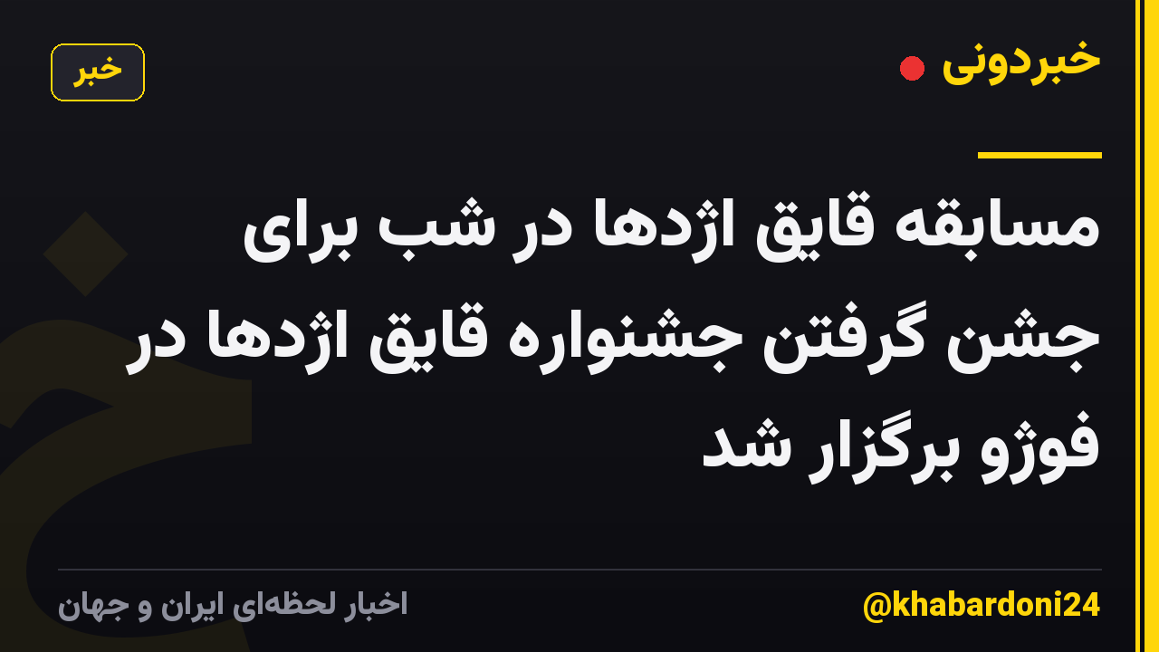 مسابقه قایق اژدها در شب برای جشن گرفتن جشنواره قایق اژدها در فوژو برگزار شد