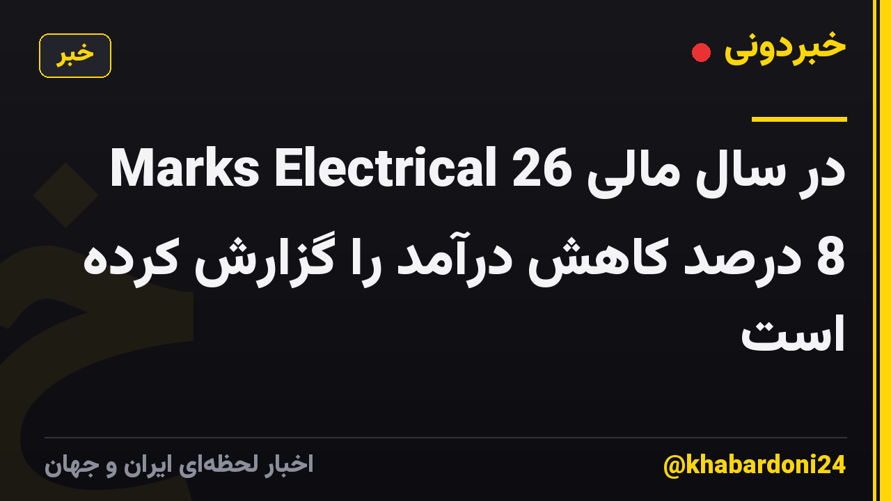 Marks Electrical در سال مالی 26 8 درصد کاهش درآمد را گزارش کرده است