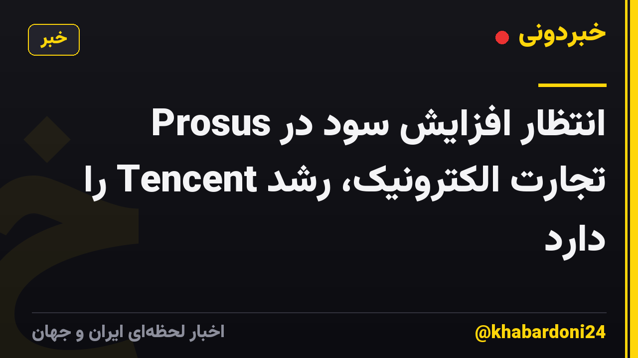 Prosus انتظار افزایش سود در تجارت الکترونیک، رشد Tencent را دارد