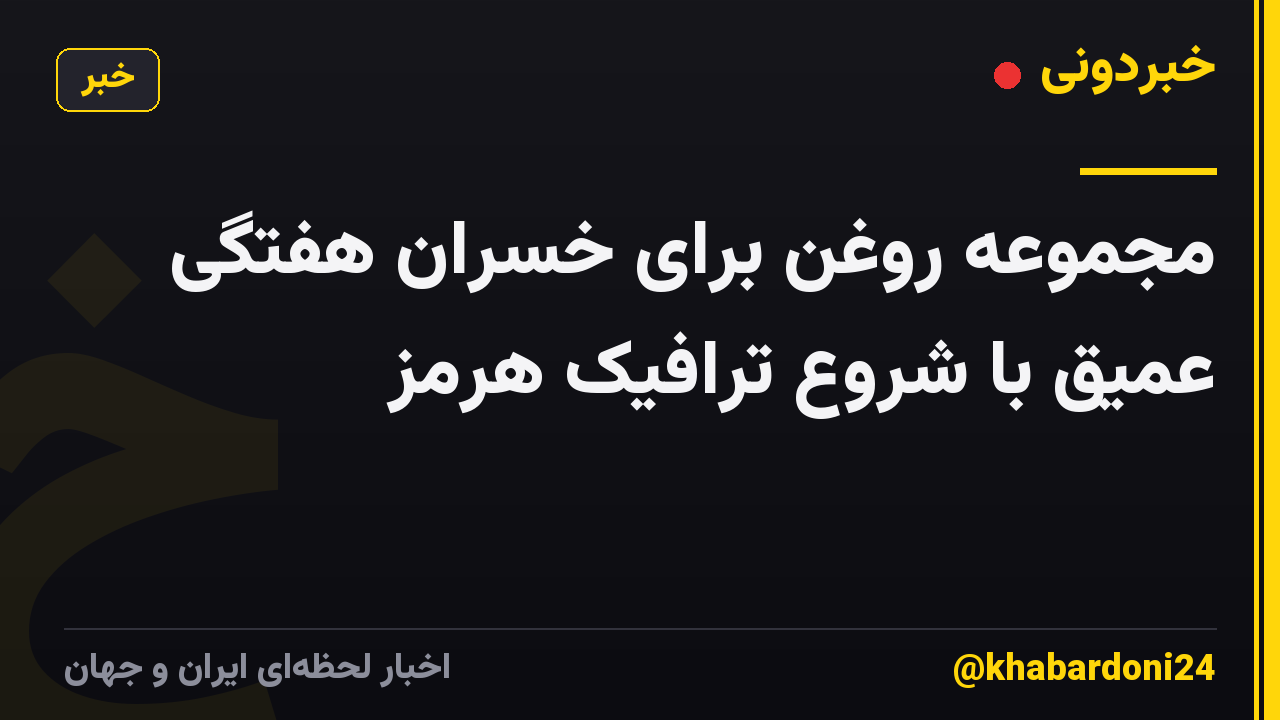 مجموعه روغن برای خسران هفتگی عمیق با شروع ترافیک هرمز