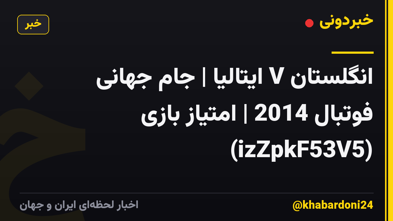 انگلستان V ایتالیا | جام جهانی فوتبال 2014 | امتیاز بازی (izZpkF53V5)