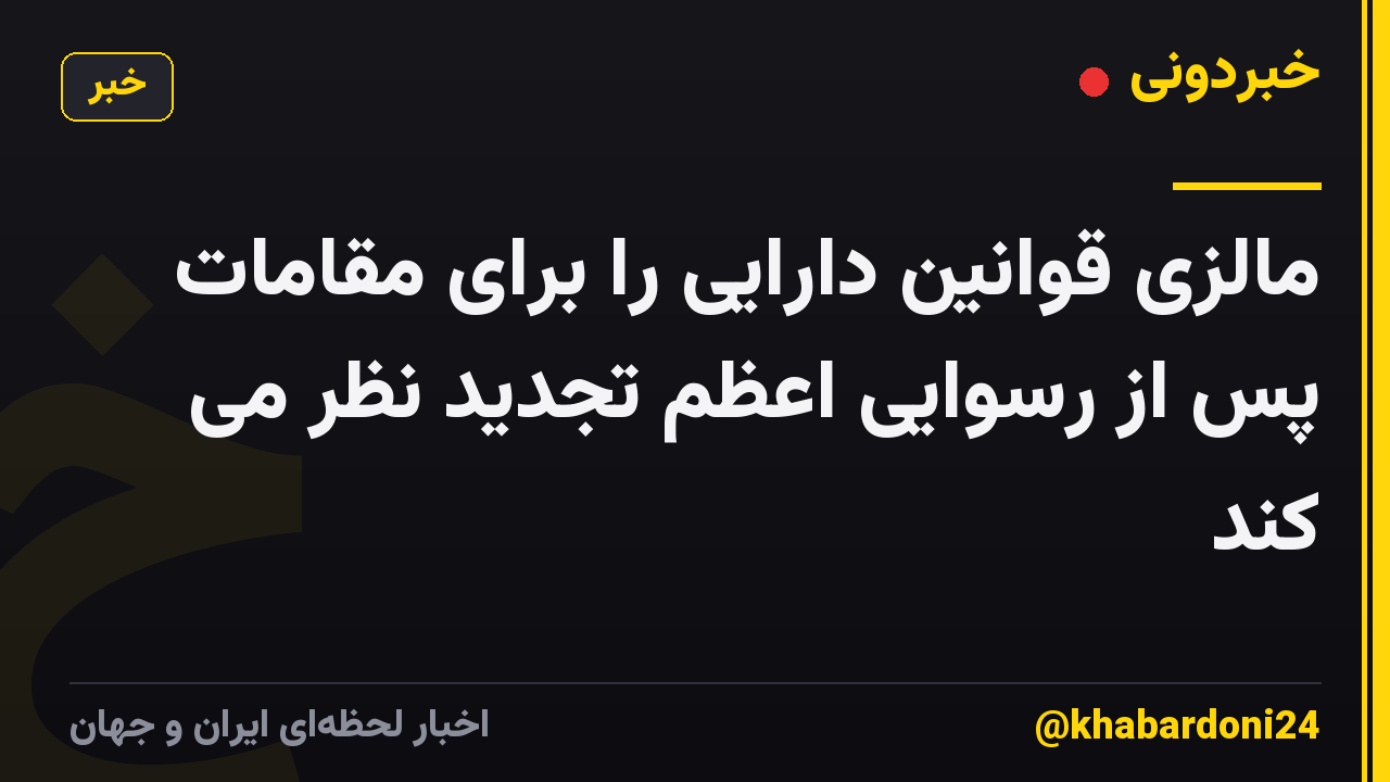مالزی قوانین دارایی را برای مقامات پس از رسوایی اعظم تجدید نظر می کند