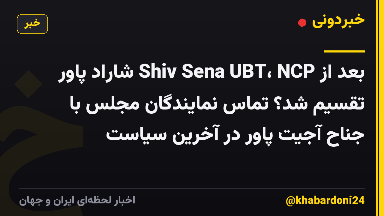 بعد از Shiv Sena UBT، NCP شاراد پاور تقسیم شد؟ تماس نمایندگان مجلس با جناح آجیت پاور در آخرین سیاست