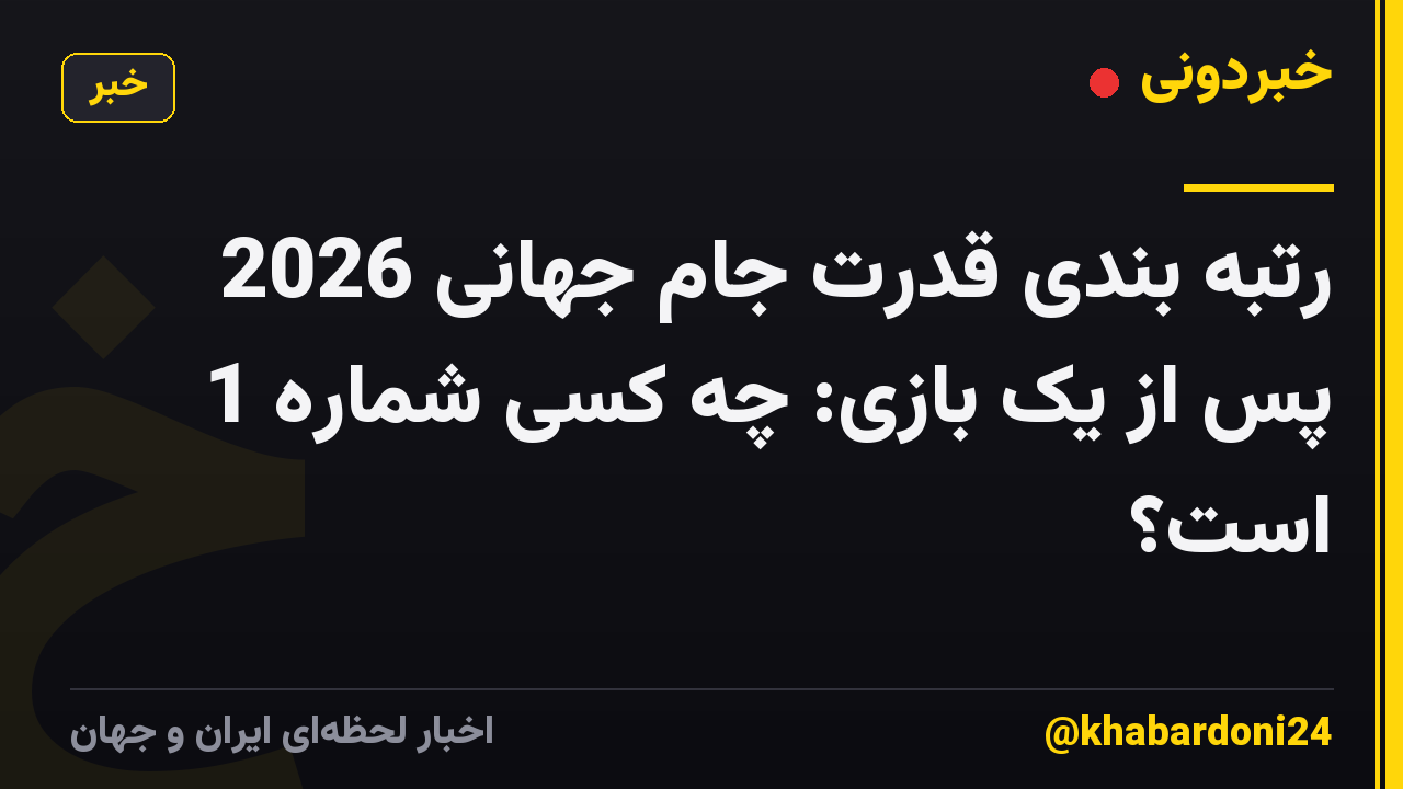 رتبه بندی قدرت جام جهانی 2026 پس از یک بازی: چه کسی شماره 1 است؟
