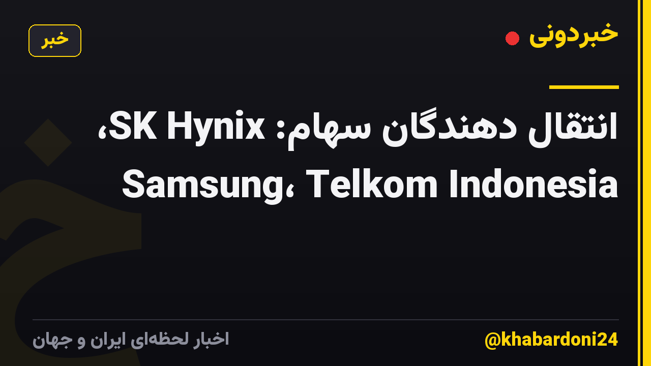 انتقال دهندگان سهام: SK Hynix، Samsung، Telkom Indonesia