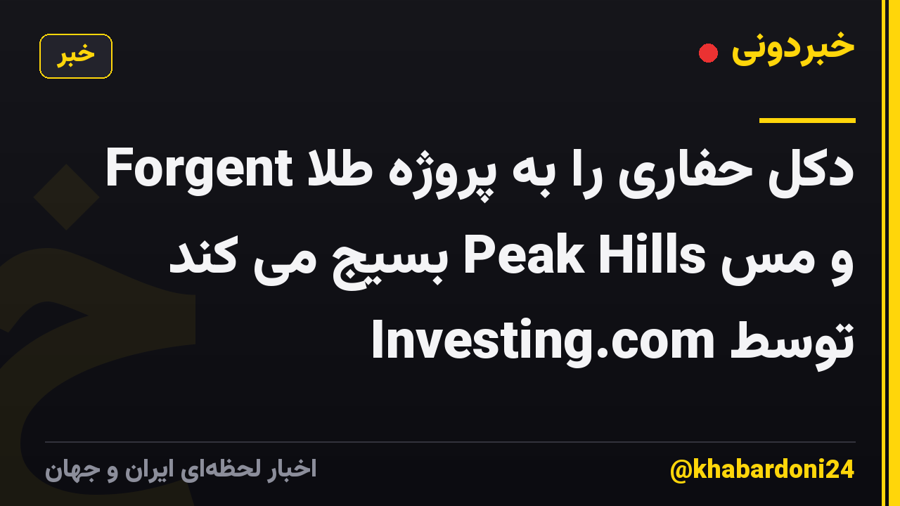 Forgent دکل حفاری را به پروژه طلا و مس Peak Hills بسیج می کند توسط Investing.com